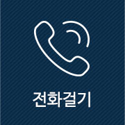 전화걸기