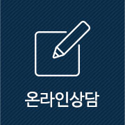 온라인상담