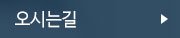 오시는길